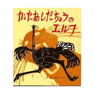 かたあしだちょうのエルフ　おのきがく/ぶん・え