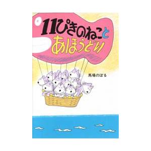 11ぴきのねことあほうどり　馬場のぼる/著