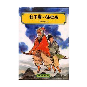 杜子春　くもの糸　芥川竜之介/著｜dorama