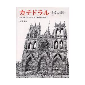 カテドラル　最も美しい大聖堂のできあがるまで　デビット・マコーレイ/作　飯田喜四郎/訳