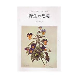 野生の思考　クロード・レヴィ・ストロース/〔著〕　大橋保夫/訳