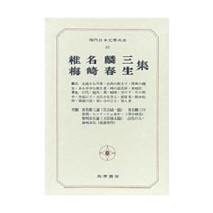 現代日本文学大系　80　椎名麟三　梅崎春生集