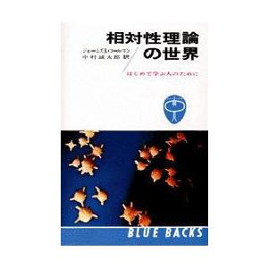 相対性理論の世界　はじめて学ぶ人のために　ジェームズ・コールマン/著　中村誠太郎/訳