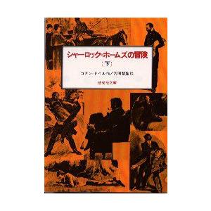 シャーロック=ホームズの冒険　下　コナン=ドイル/作　河田智雄/訳