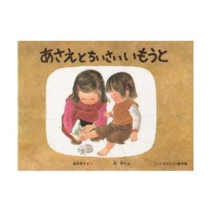あさえとちいさいいもうと　筒井頼子/さく　林明子/え