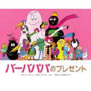 バーバパパのプレゼント　アネット=チゾン/さく　タラス=テイラー/さく　やましたはるお/やく｜dorama