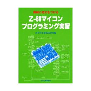 機械に知力をつける　Z‐80マイコンプログラミング実習　太平洋工業株式会社/編