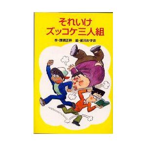 ズッコケ三人組の大運動会/那須正幹 : bookfanプレミアム - 通販
