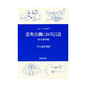 思考と行動における言語　S．I．ハヤカワ/〔著〕　大久保忠利/訳