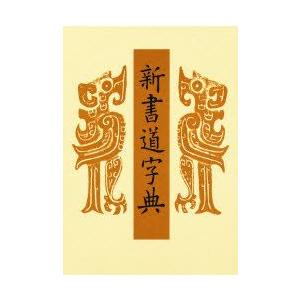 行草大字典 増補版 赤井清美編 2012年版 : 書道用品 筆舗 弘梅堂