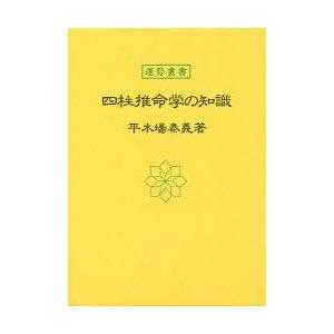 新品本/四柱推命学の知識 平木場泰義/著...