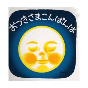 おつきさまこんばんは　林明子/さく