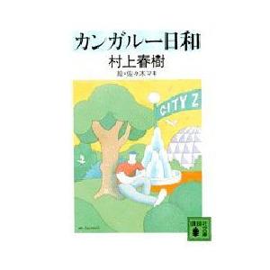 カンガルー日和　村上春樹/〔著〕