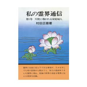 私の霊界通信　第1巻　天使に導かれる家庭婦人　村田正雄/著