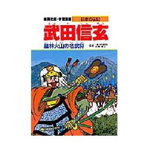 学習漫画　日本の伝記　集英社版　〔1〕　武田信玄　風林火山の名武将　立案・構成:蔵持重裕