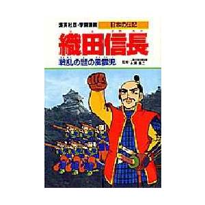 学習漫画　日本の伝記　集英社版　〔2〕　織田信長　戦乱の世の風雲児　立案・構成:木村茂光