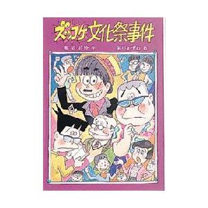 ズッコケ文化祭事件　那須正幹/作　前川かずお/絵