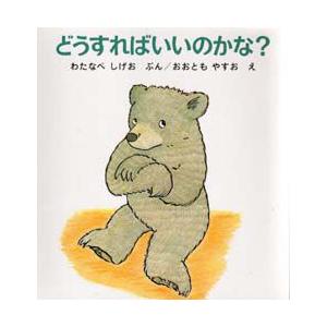 どうすればいいのかな?　わたなべしげお/ぶん　おおともやすお/え