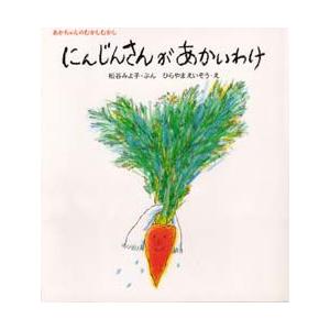 にんじんさんがあかいわけ　松谷みよ子/ぶん　ひらやまえいぞう/え