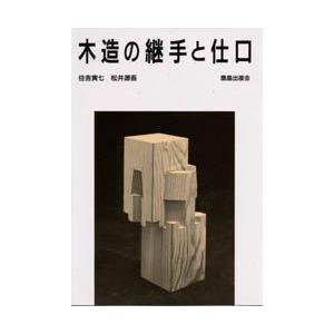 木造の継手と仕口　住吉寅七/著　松井源吾/著