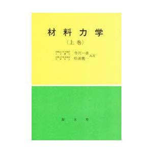 材料力学　上巻　寺沢一雄/著　松浦義一/著