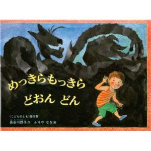 めっきらもっきらどおんどん 長谷川摂子/作 ふり...の商品画像