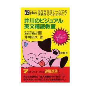 井川のビジュアル英文精読教室　井川　治久　編著