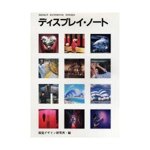 ディスプレイ・ノート　視覚デザイン研究所/編