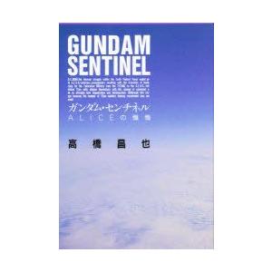 ガンダムセンチネル 小説の商品一覧 通販 Yahoo ショッピング