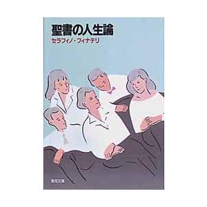 聖母の騎士社 聖書の人生論 聖母文庫 セラフィノ フィナテリ/