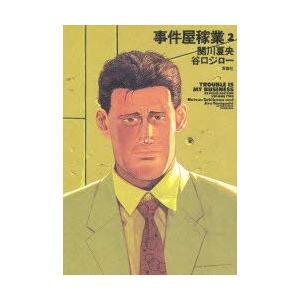 新品本 事件屋稼業 2 関川夏央 著 谷口ジロー 著関川 夏央 N ドラマ書房yahoo 店 通販 Yahoo ショッピング