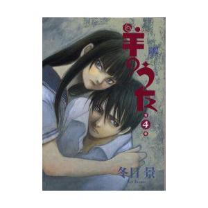 羊のうた 第4巻 冬目景 著 N 本とゲームのドラマyahoo 店 通販 Yahoo ショッピング