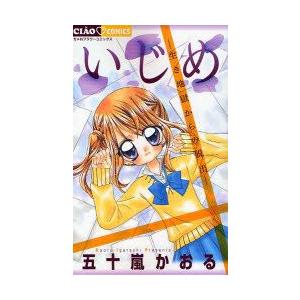 新品本 いじめ 生き地獄からの脱出 五十嵐かおる 著 N 本とゲームのドラマyahoo 店 通販 Yahoo ショッピング