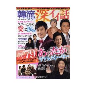 新品本 韓流スター深イイ話 しみじみ泣ける スターたちの感動の実話が満載 N ドラマ書房yahoo 店 通販 Yahoo ショッピング