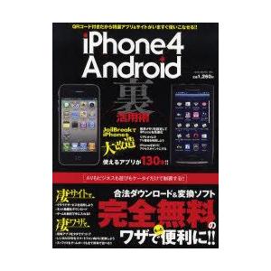 iPhone4×Android裏活用術　スマートフォンのマル秘テクニック完全ガイド!!