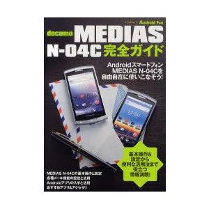 docomo　MEDIAS　N−04C完全ガイド　MEDIAS　N−04Cを自由自在に使いこなそう!