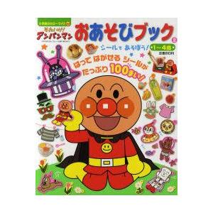 それいけ アンパンマンおあそびブック 1 4歳 2 シールであそぼう やなせたかし 原作 東京ムービー 絵 池尻克美 絵 神みよ子 料理 N 本とゲームのドラマyahoo 店 通販 Yahoo ショッピング