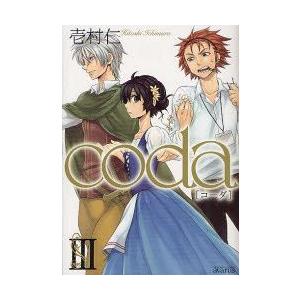 coda　　　3　壱村　仁　著