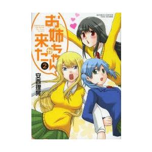 お姉ちゃんが来た　　　2　安西　理晃　著