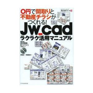 Jw_cadラクラク活用マニュアル　0円で間取りと不動産チラシがつくれる!　深滝准一/著　駒田政史/...