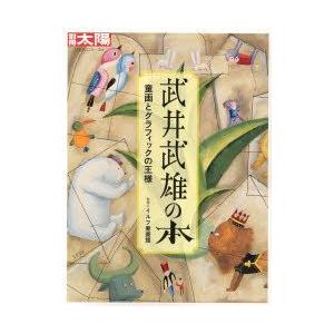 武井武雄の本　童画とグラフィックの王様　イルフ童画館/監修