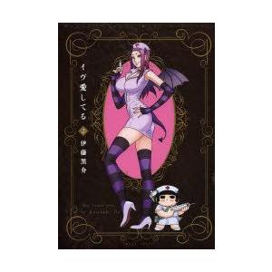 イヴ愛してる 2 電子書籍版 伊藤黒介 B Ebookjapan 通販 Yahoo ショッピング