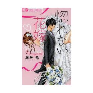 惚れない花嫁 深海魚 著 N 本とゲームのドラマyahoo 店 通販 Yahoo ショッピング