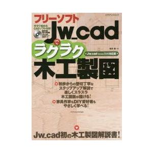 フリーソフトJw_cadでラクラク木工製図　荒井章/著