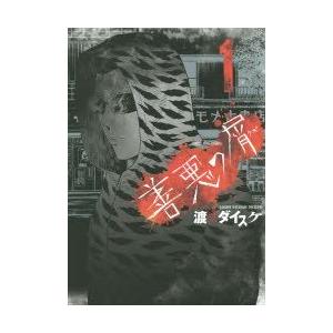 翌日発送・善悪の屑 1/渡邊ダイスケ : Honya Club.com Yahoo!店