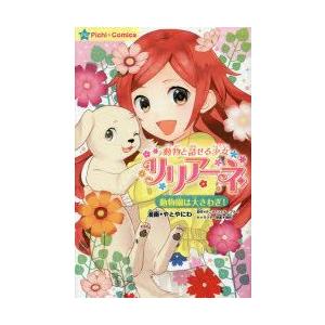 新品本 動物と話せる少女リリアーネ 動物園は大さわぎ やとやにわ 漫画 タニヤ シュテーブナー 原作 駒形 キャラクター原案 N 本とゲームのドラマyahoo 店 通販 Yahoo ショッピング