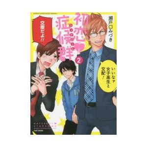 初恋症候群 シンドローム 2 電子書籍版 瀬戸口みづき B Ebookjapan 通販 Yahoo ショッピング