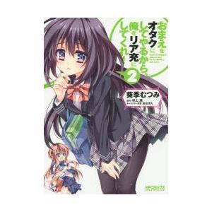 おまえをオタクにしてやるから、俺をリア充にしてくれ!　2　葵季むつみ/著　村上凛/原作