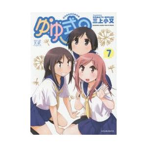 ゆゆ式　　　7　三上　小又　著