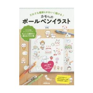 キュンとかわいいボールペンイラストbook 加藤愛里 著 N 本とゲームのドラマyahoo 店 通販 Yahoo ショッピング